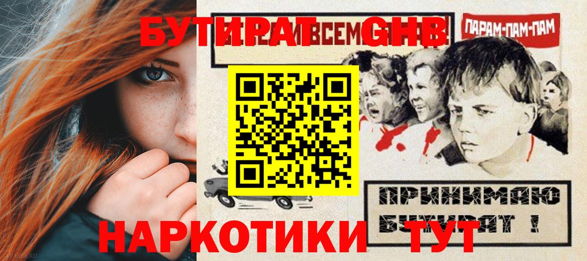 БУТИРАТ бутандиол  Вход с VPN  Алапаевск 